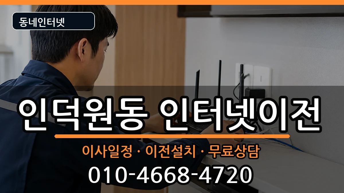경기도안양시동안구인덕원동  인터넷TV결합 절차형
