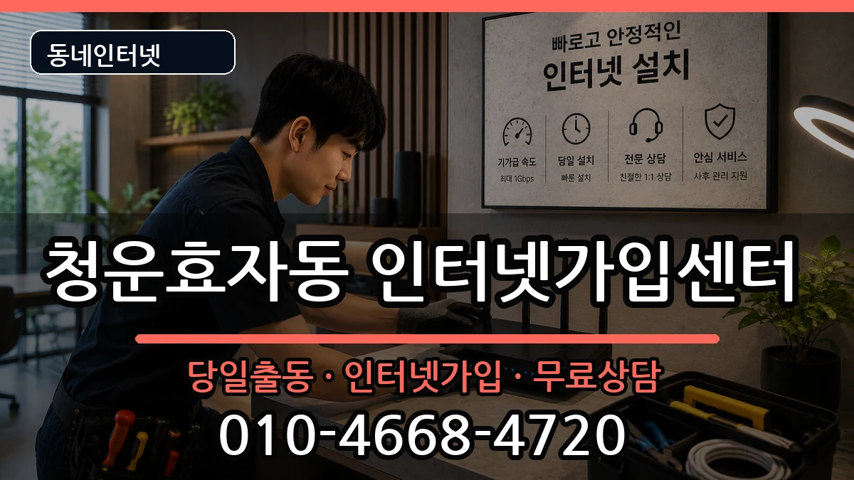 서울특별시종로구청운효자동  인터넷설치 비용형