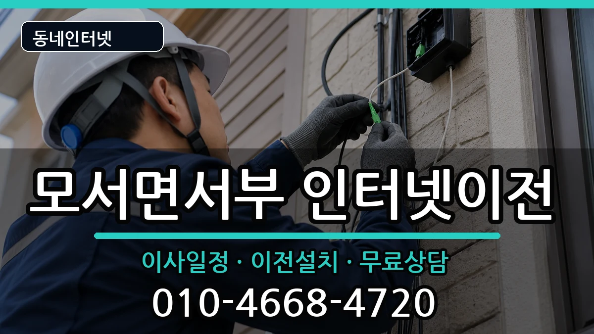 경상북도상주시모서면서부 인터넷이전 경상북도상주시모서면서부 인터넷이전 인터넷 설치 안내 이미지 3