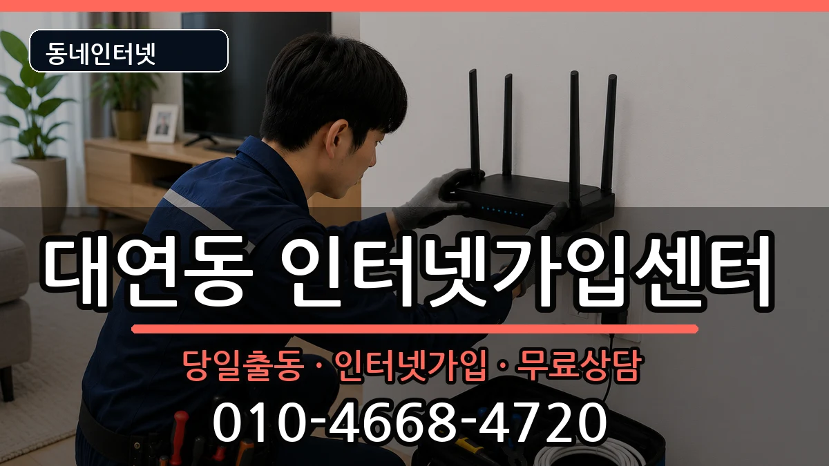 부산광역시남구대연동  인터넷설치 주의사항형