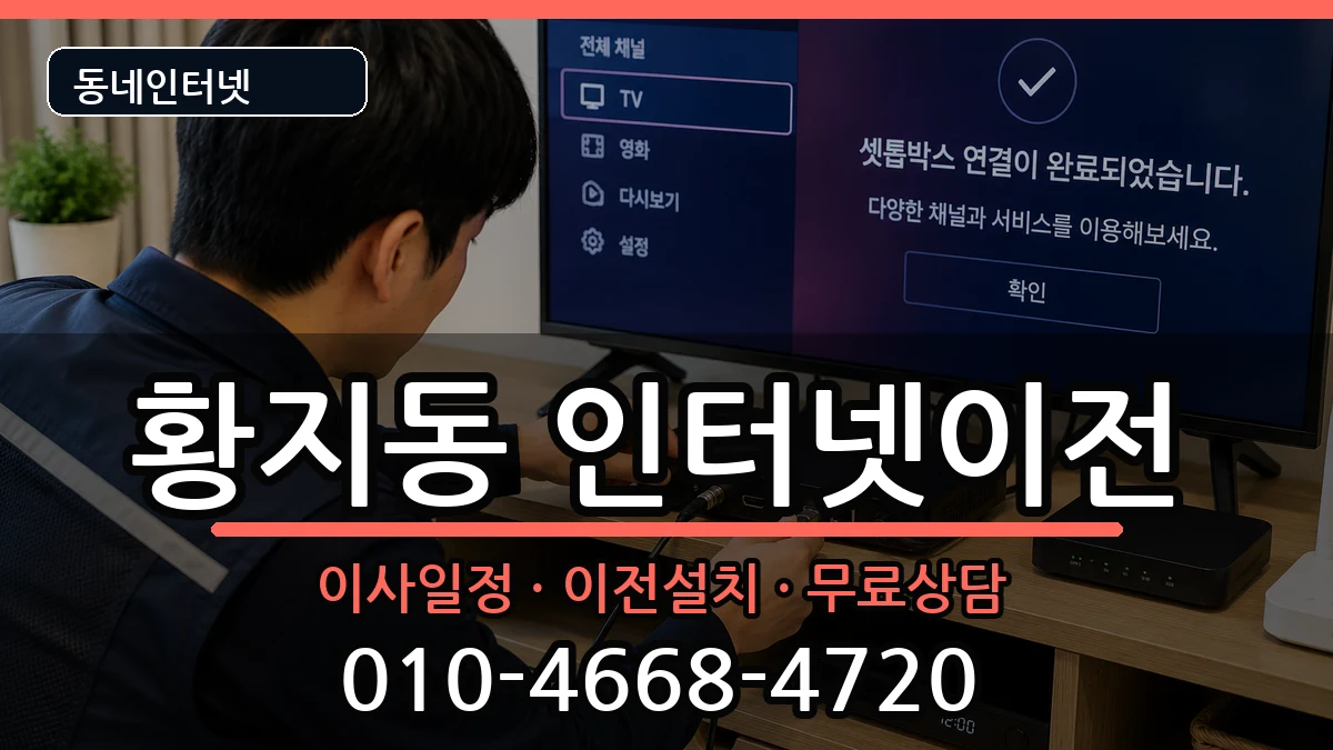 강원특별자치도태백시황지동 인터넷TV결합 강원특별자치도태백시황지동 인터넷TV결합 인터넷 설치 안내 이미지 1