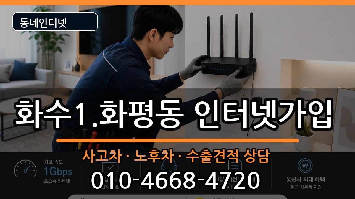 인천광역시동구화수1.화평동 인터넷가입 인천광역시동구화수1.화평동 인터넷가입 설치정보 처리 안내 이미지 1