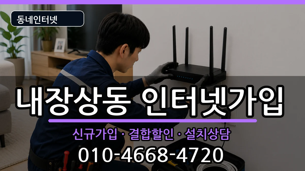 전북특별자치도정읍시내장상동 인터넷가입 인터넷 설치 안내 이미지 1