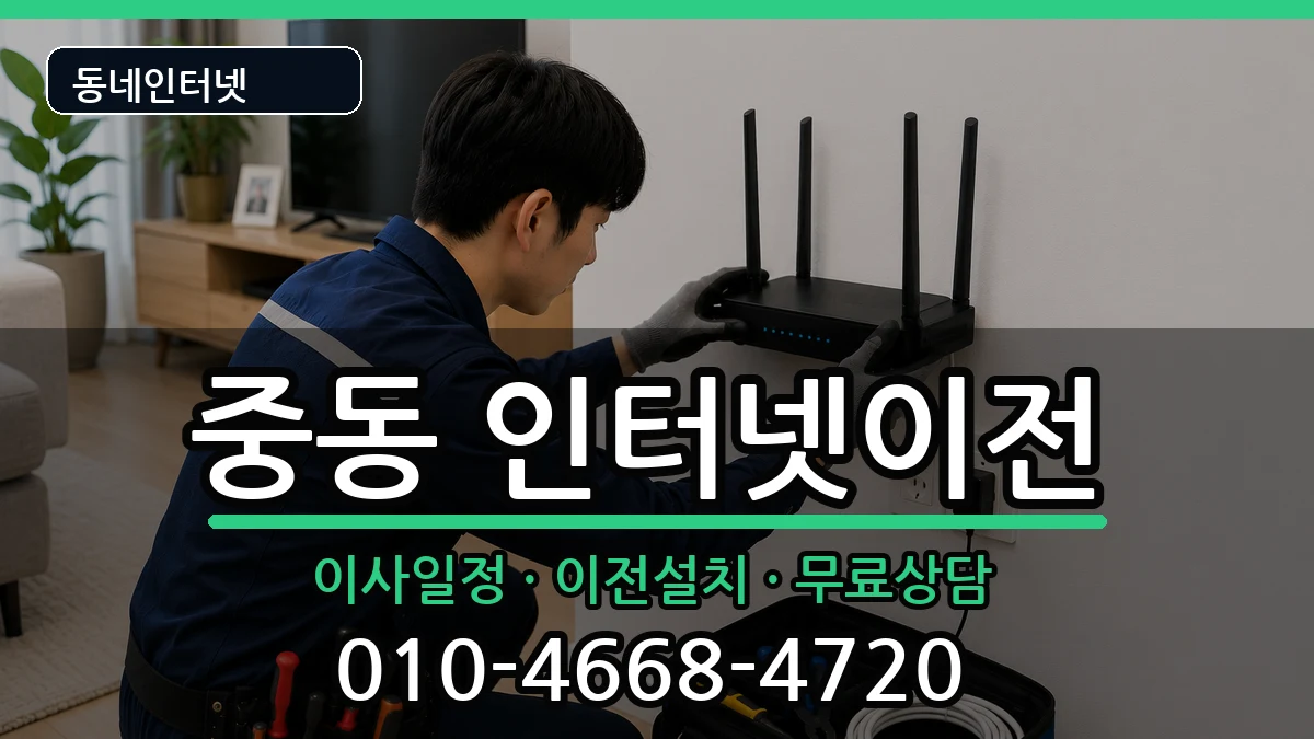 대구광역시수성구중동  인터넷이전 준비사항형