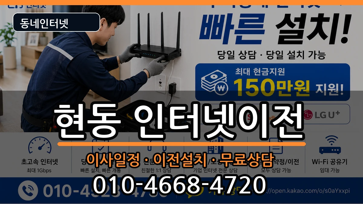 경상남도창원시마산합포구현동 인터넷이전 인터넷 설치 안내 이미지 1