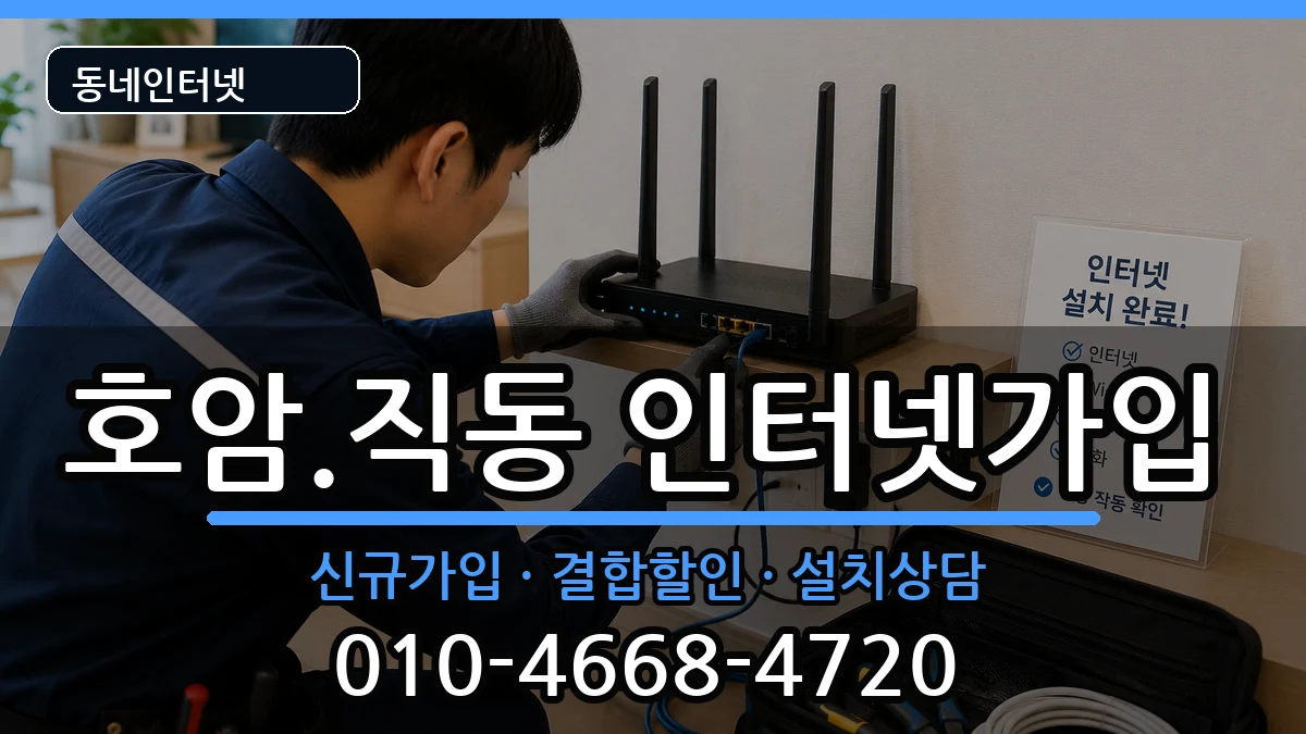 충청북도충주시호암.직동 인터넷가입 충청북도충주시호암.직동 인터넷가입 인터넷 설치 안내 이미지 1