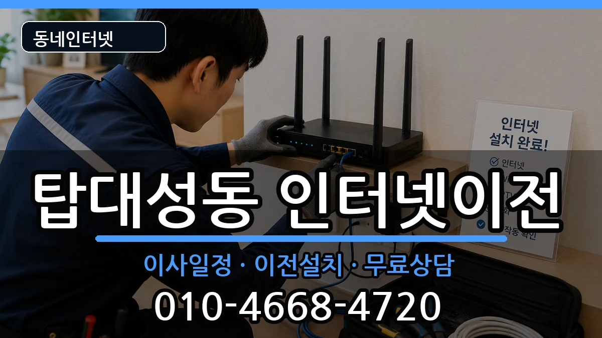 충청북도청주시상당구탑대성동  인터넷이전 FAQ형