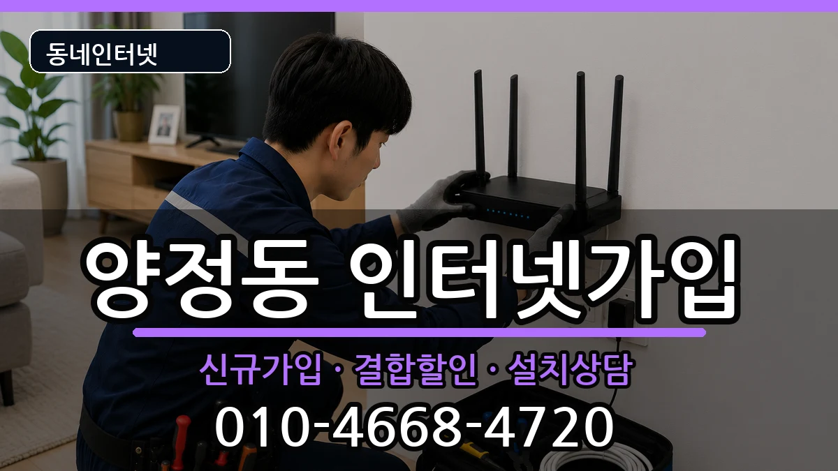 부산광역시부산진구양정동 인터넷가입 인터넷 설치 안내 이미지 2