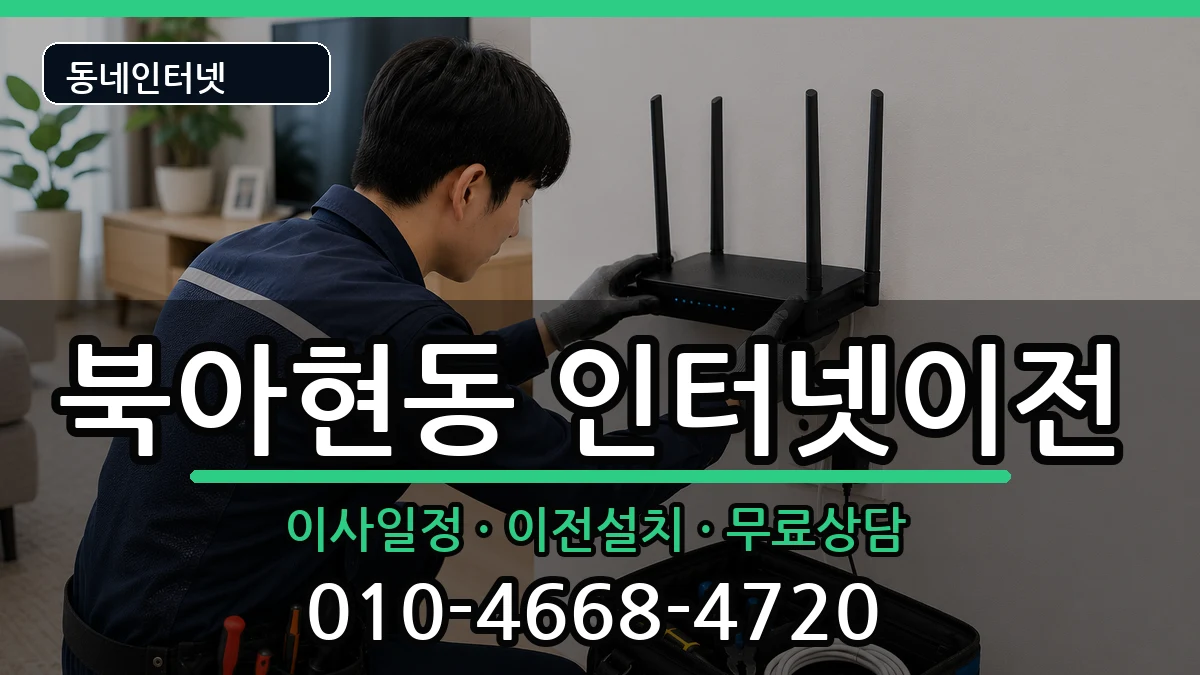 서울특별시서대문구북아현동 인터넷TV결합 인터넷 설치 안내 이미지 1