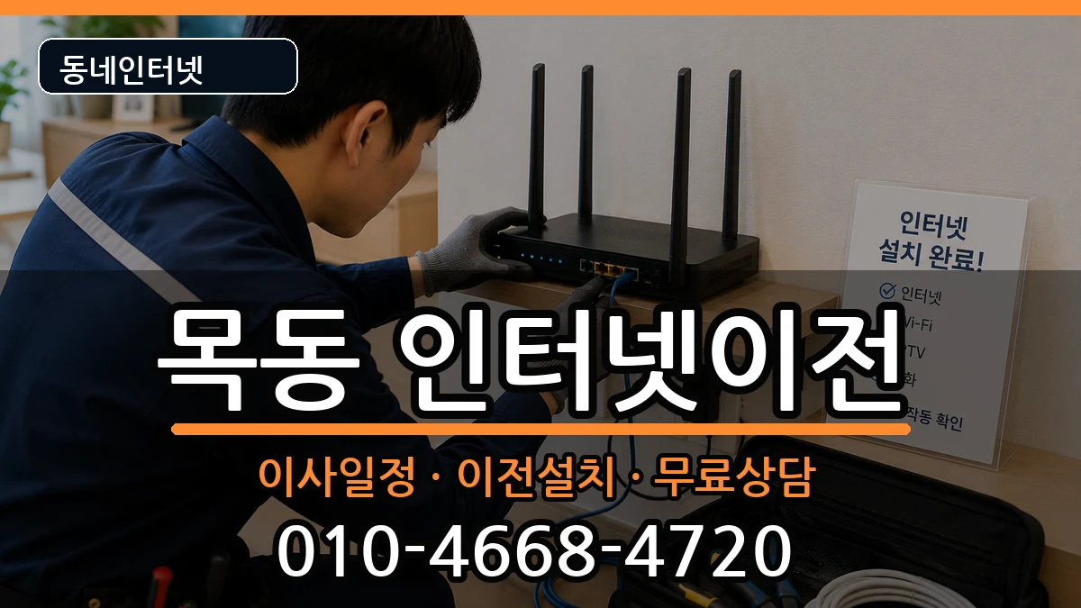 서울특별시양천구목동 인터넷TV결합 인터넷 설치 안내 이미지 1