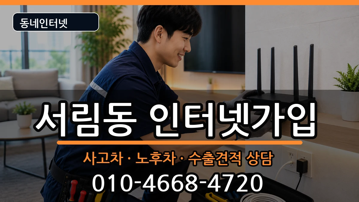 서울특별시관악구서림동 인터넷가입 서울특별시관악구서림동 인터넷가입 설치정보 처리 안내 이미지 1