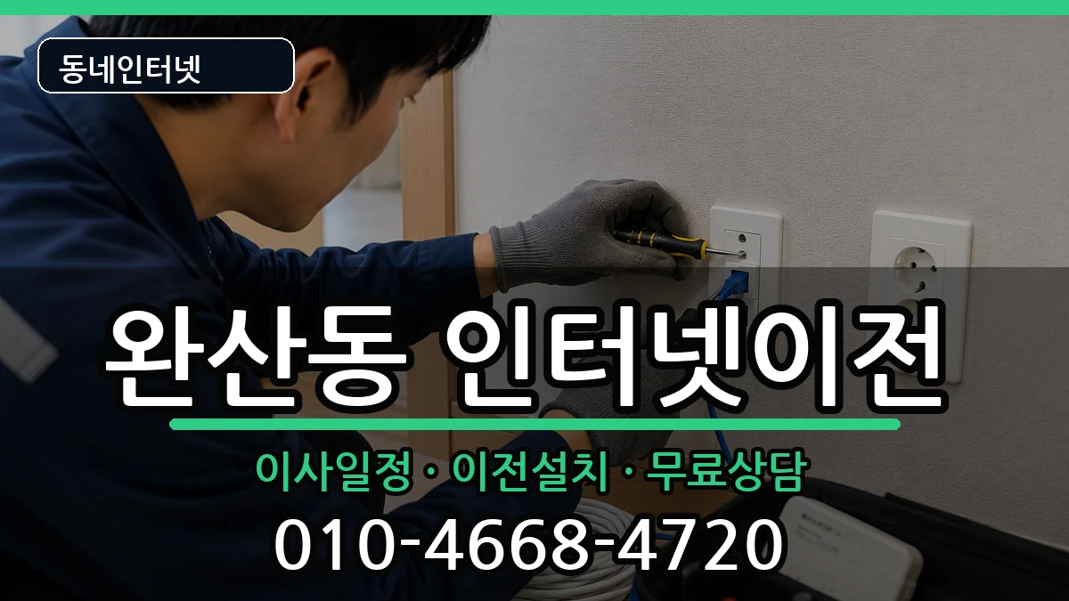 전북특별자치도전주시완산구완산동 인터넷이전 전북특별자치도전주시완산구완산동 인터넷이전 인터넷 설치 안내 이미지 3