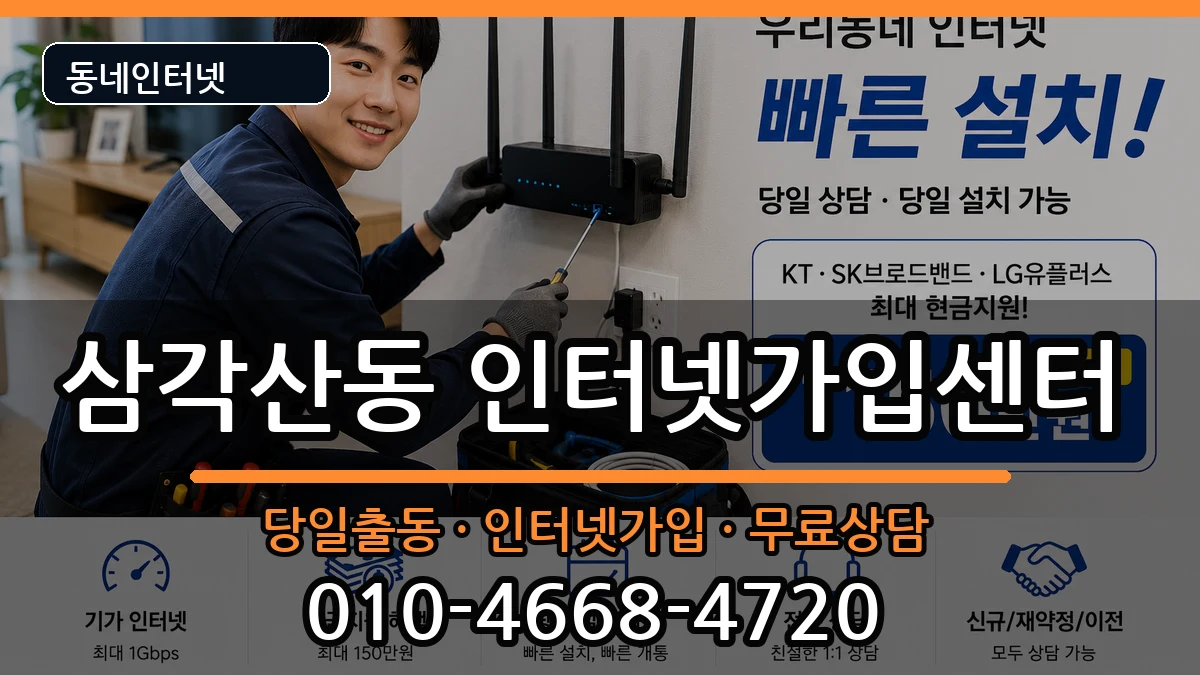 서울특별시강북구삼각산동 인터넷설치 인터넷 설치 안내 이미지 3