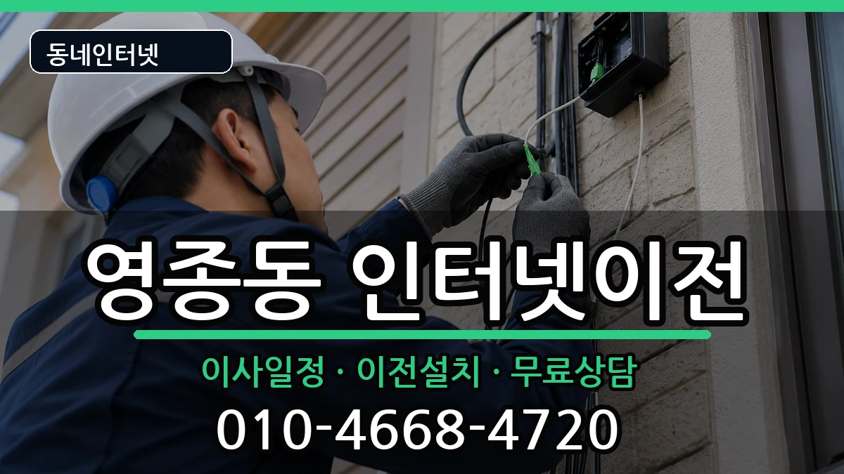 인천광역시중구영종동 기업인터넷 인천광역시중구영종동 기업인터넷 인터넷 설치 안내 이미지 3