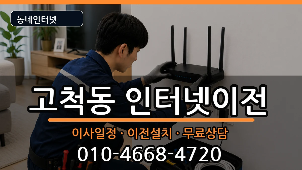 서울특별시구로구고척동 인터넷이전 인터넷 설치 안내 이미지 2