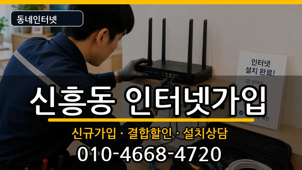 광주광역시광산구신흥동 인터넷가입 광주광역시광산구신흥동 인터넷가입 인터넷 설치 안내 이미지 3
