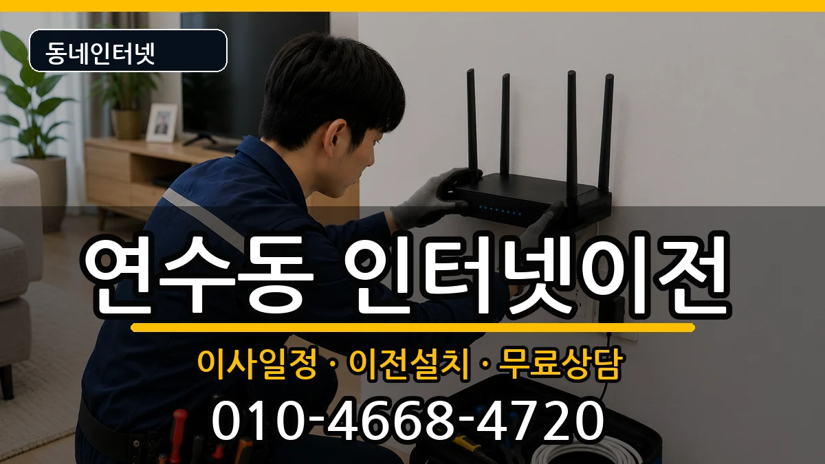 인천광역시연수구연수동 기업인터넷 인천광역시연수구연수동 기업인터넷 인터넷 설치 안내 이미지 3