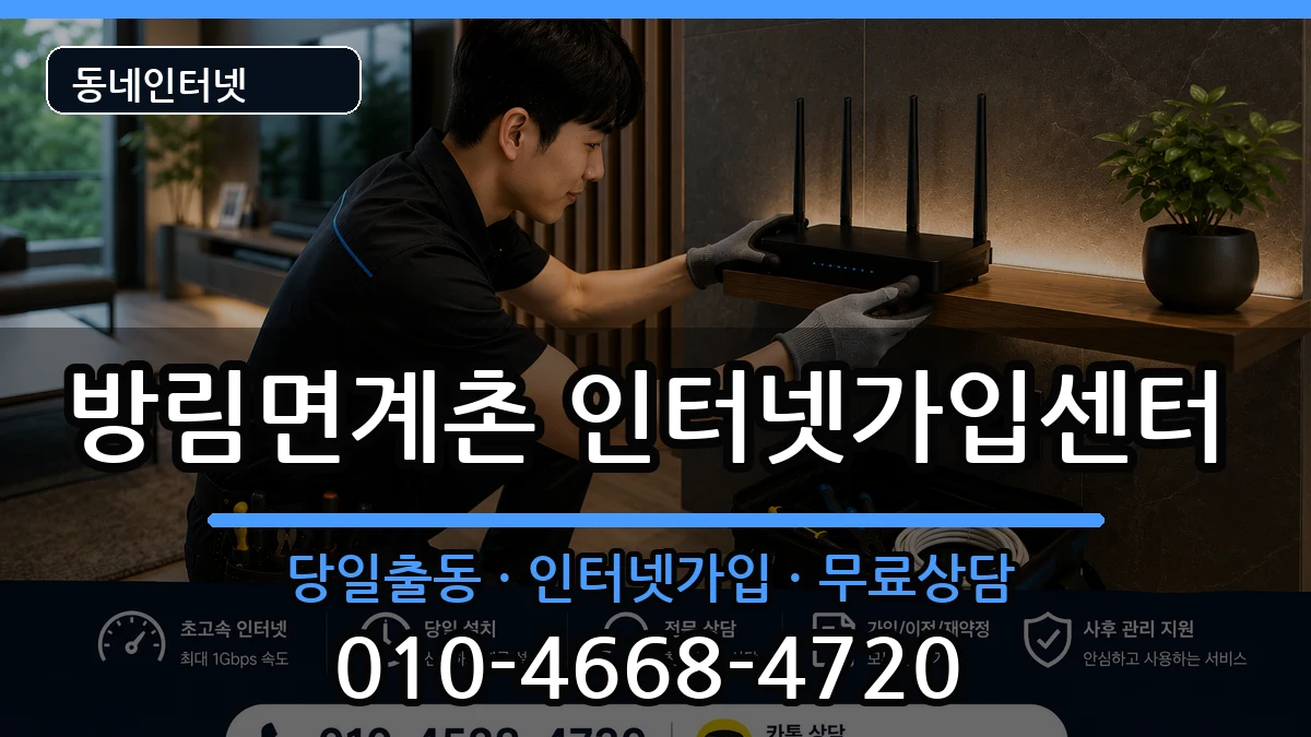 강원특별자치도평창군방림면계촌 인터넷설치 강원특별자치도평창군방림면계촌 인터넷설치 인터넷 설치 안내 이미지 2