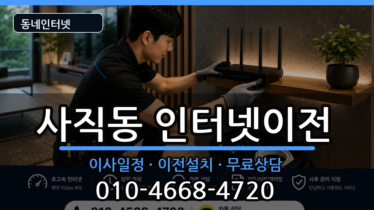 서울특별시종로구사직동 인터넷TV결합 서울특별시종로구사직동 인터넷TV결합 인터넷 설치 안내 이미지 3