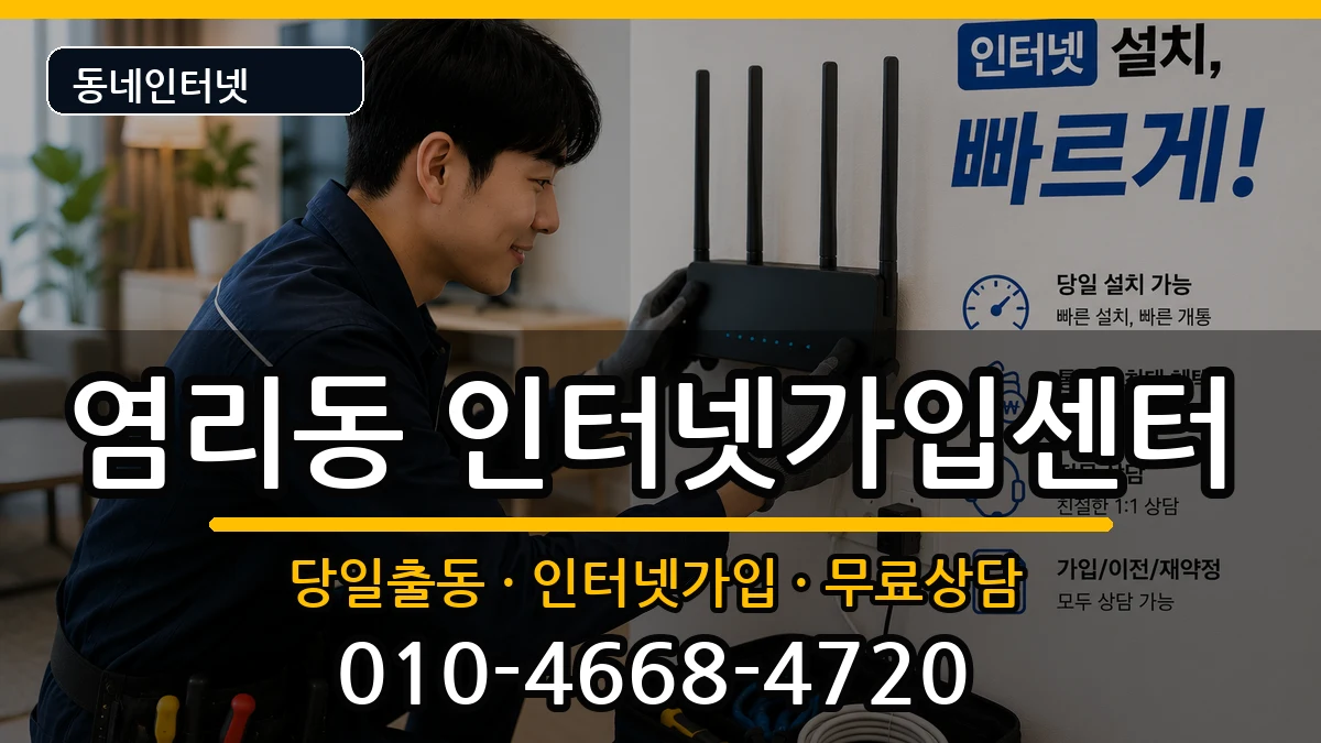 서울특별시마포구염리동  인터넷설치 준비사항형