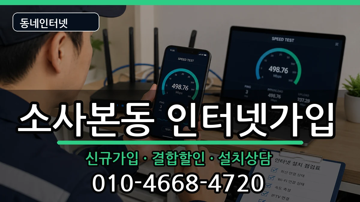 경기도부천시소사구소사본동 인터넷가입 경기도부천시소사구소사본동 인터넷가입 인터넷 설치 안내 이미지 1