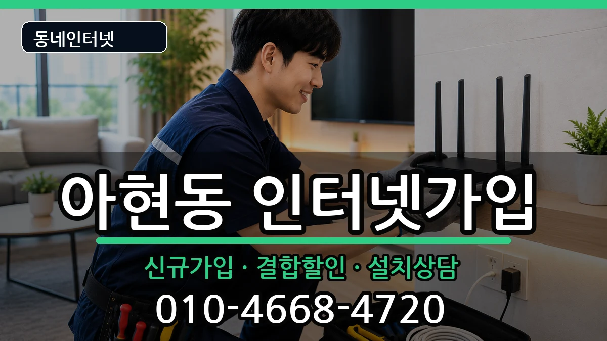 서울특별시마포구아현동 인터넷가입 서울특별시마포구아현동 인터넷가입 인터넷 설치 안내 이미지 2
