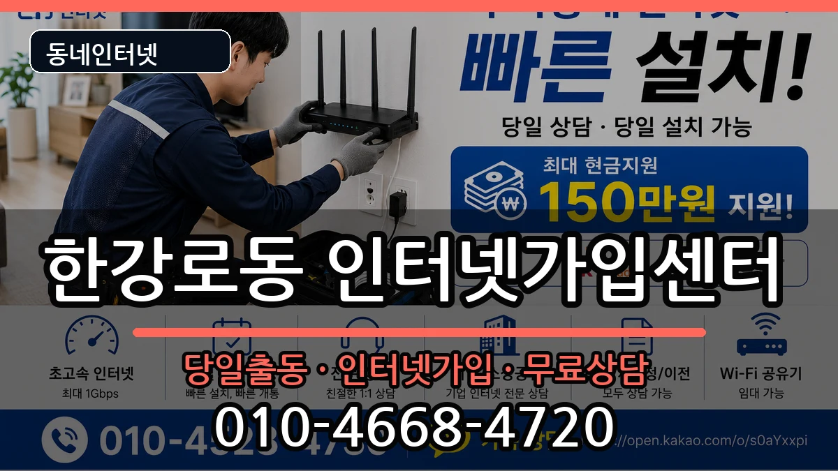 서울특별시용산구한강로동 인터넷설치 서울특별시용산구한강로동 인터넷설치 인터넷 설치 안내 이미지 1