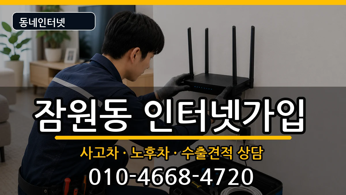 서울특별시서초구잠원동 인터넷가입 서울특별시서초구잠원동 인터넷가입 설치정보 처리 안내 이미지 2