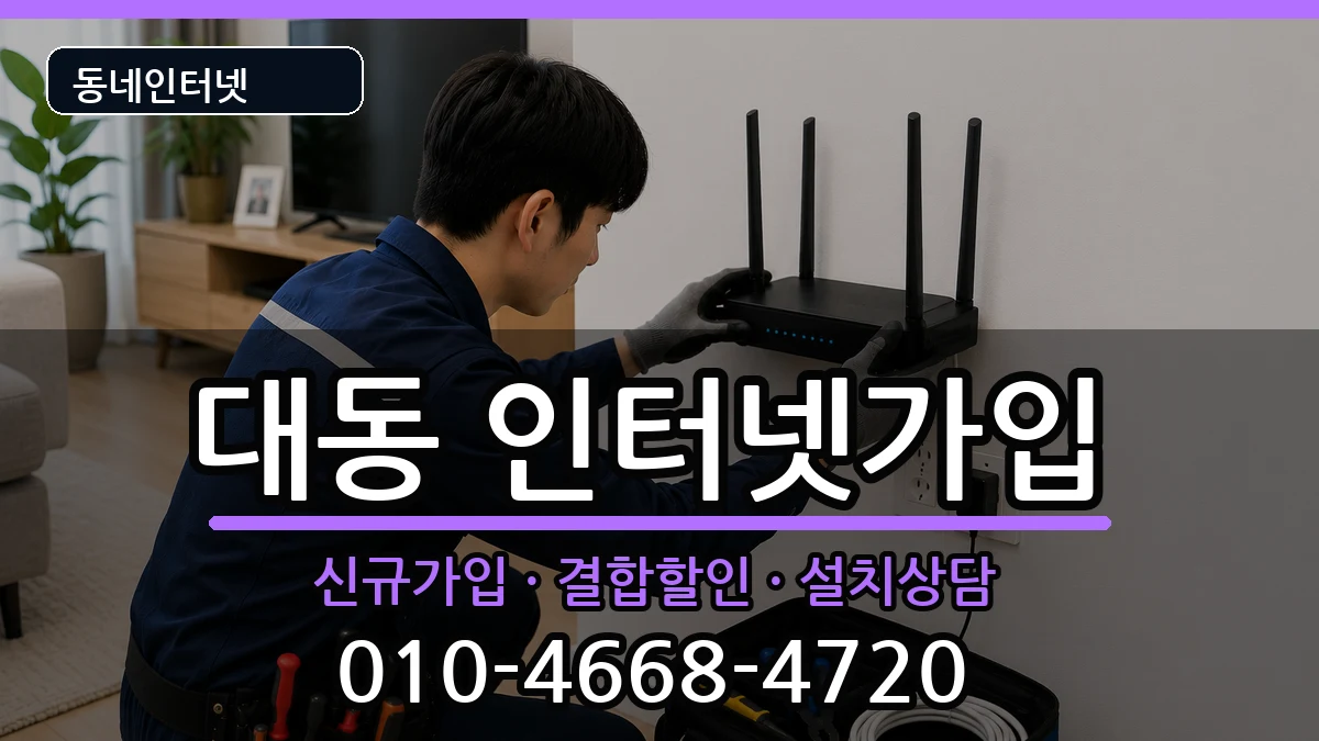 대전광역시동구대동  인터넷가입 주의사항형