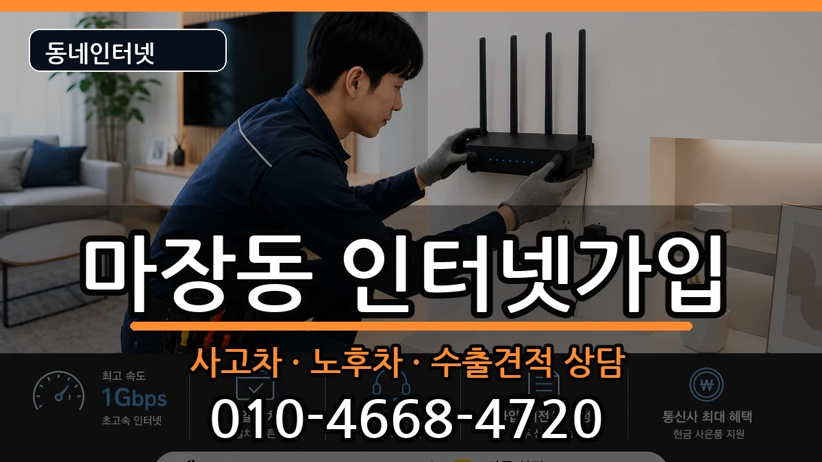서울특별시성동구마장동 인터넷가입 서울특별시성동구마장동 인터넷가입 설치정보 처리 안내 이미지 2