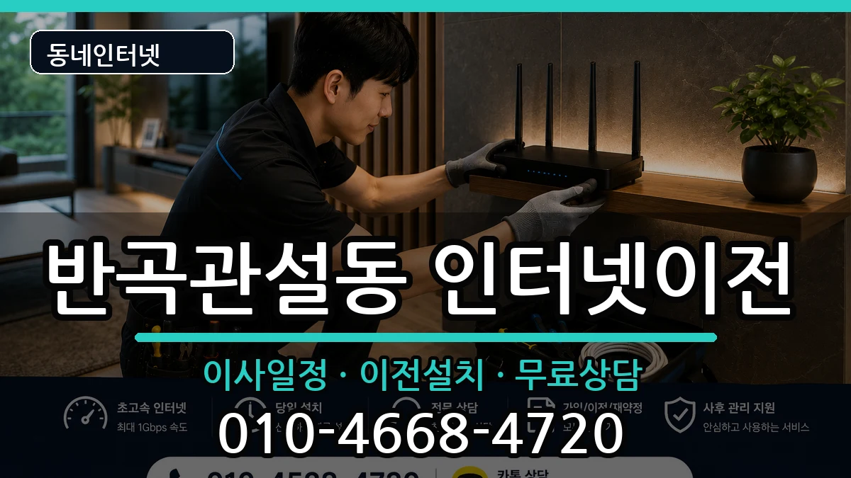 강원특별자치도원주시반곡관설동 인터넷이전 강원특별자치도원주시반곡관설동 인터넷이전 인터넷 설치 안내 이미지 2