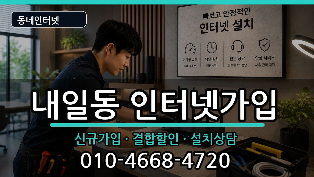 경상남도밀양시내일동 인터넷가입 인터넷 설치 안내 이미지 2