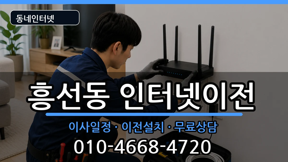 경기도의정부시흥선동 인터넷이전 인터넷 설치 안내 이미지 3