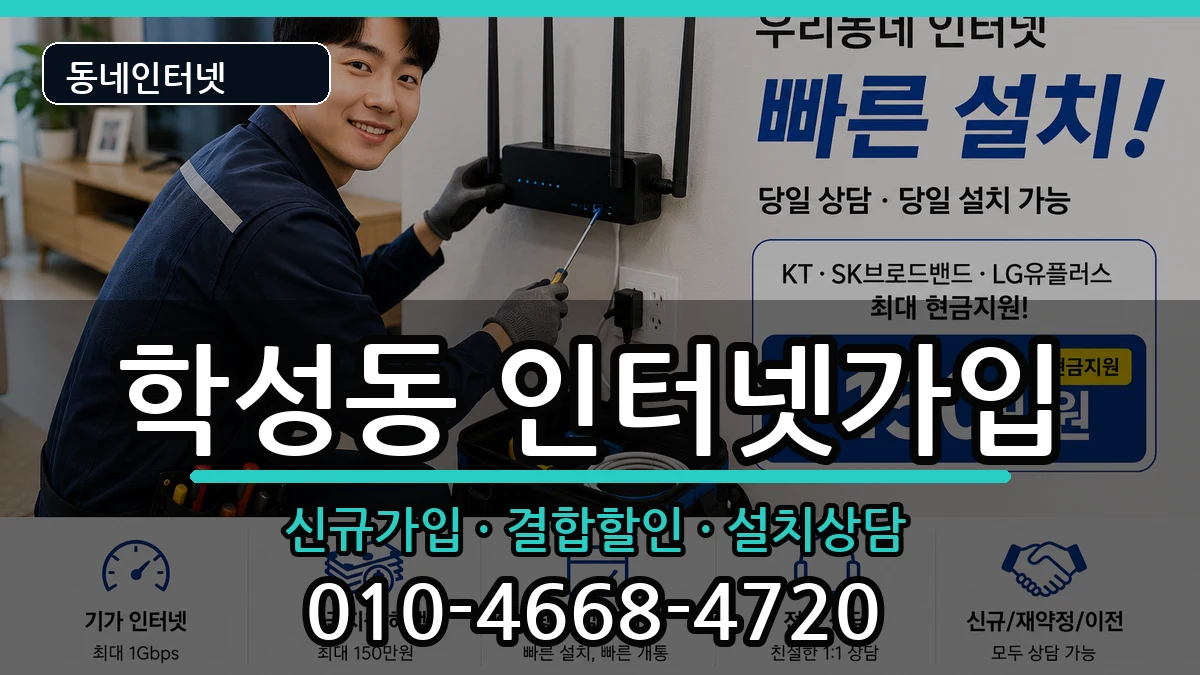 울산광역시중구학성동 인터넷가입 울산광역시중구학성동 인터넷가입 인터넷 설치 안내 이미지 2