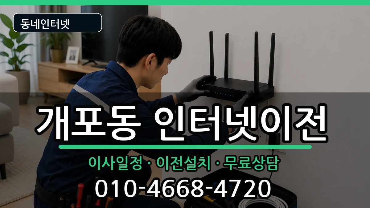 서울특별시강남구개포동 기업인터넷 인터넷 설치 안내 이미지 1