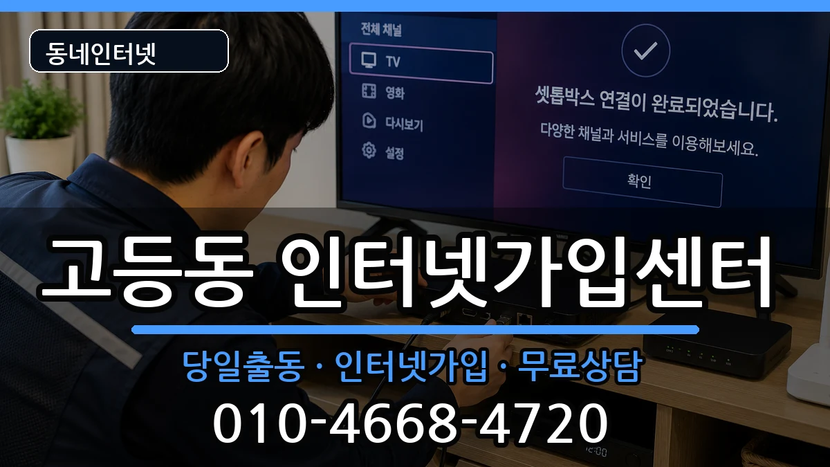 경기도성남시수정구고등동 인터넷설치 경기도성남시수정구고등동 인터넷설치 인터넷 설치 안내 이미지 2