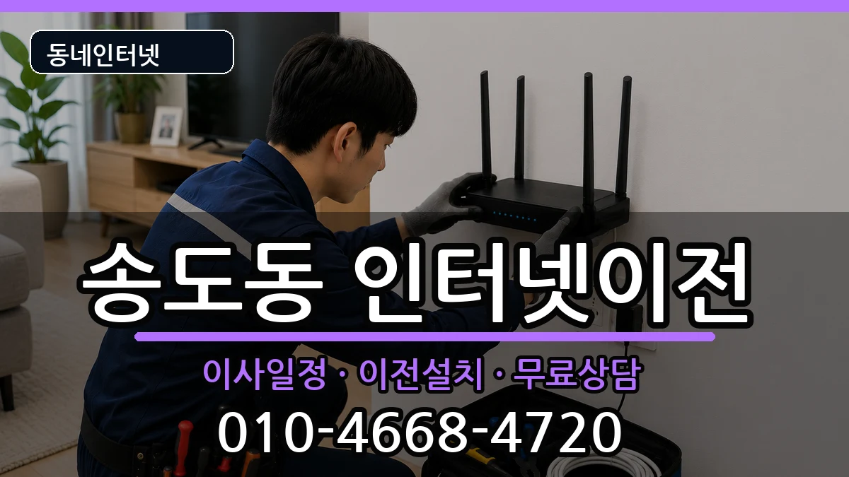 경상북도포항시남구송도동 인터넷이전 인터넷 설치 안내 이미지 3