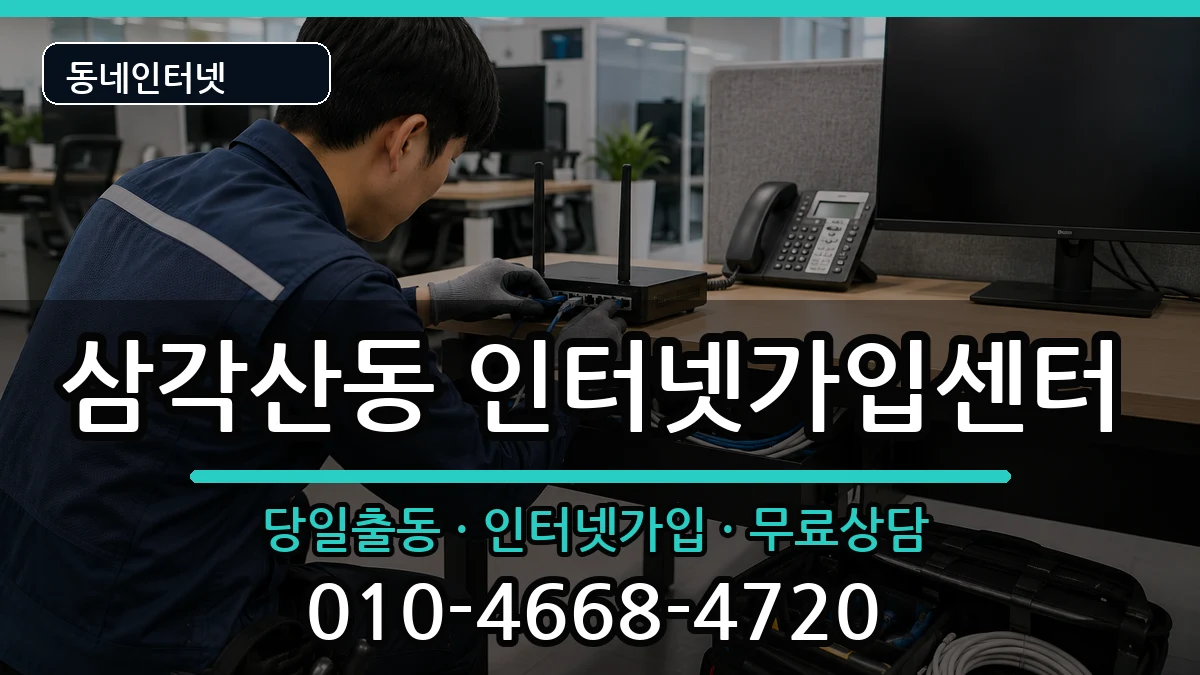 서울특별시강북구삼각산동 인터넷설치 인터넷 설치 안내 이미지 2