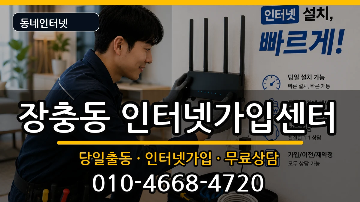 서울특별시중구장충동 인터넷설치 서울특별시중구장충동 인터넷설치 설치정보 처리 안내 이미지 2