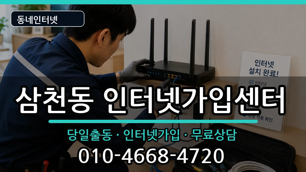 전북특별자치도전주시완산구삼천동 인터넷설치 인터넷 설치 안내 이미지 3