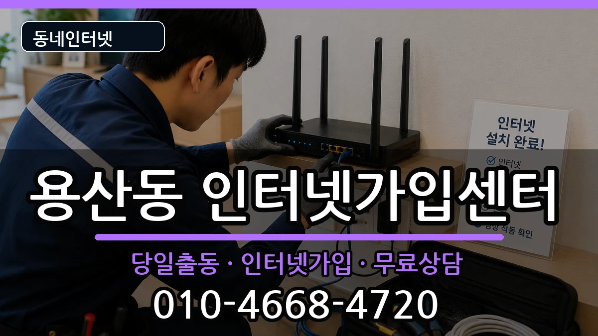 서울특별시용산구용산동 인터넷설치 서울특별시용산구용산동 인터넷설치 인터넷 설치 안내 이미지 1