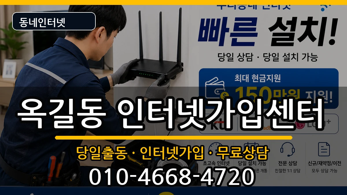 경기도부천시소사구옥길동  인터넷설치 지역형