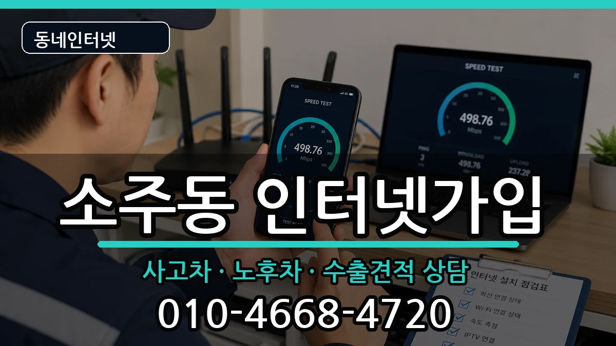 경상남도양산시소주동 인터넷가입 경상남도양산시소주동 인터넷가입 설치정보 처리 안내 이미지 1