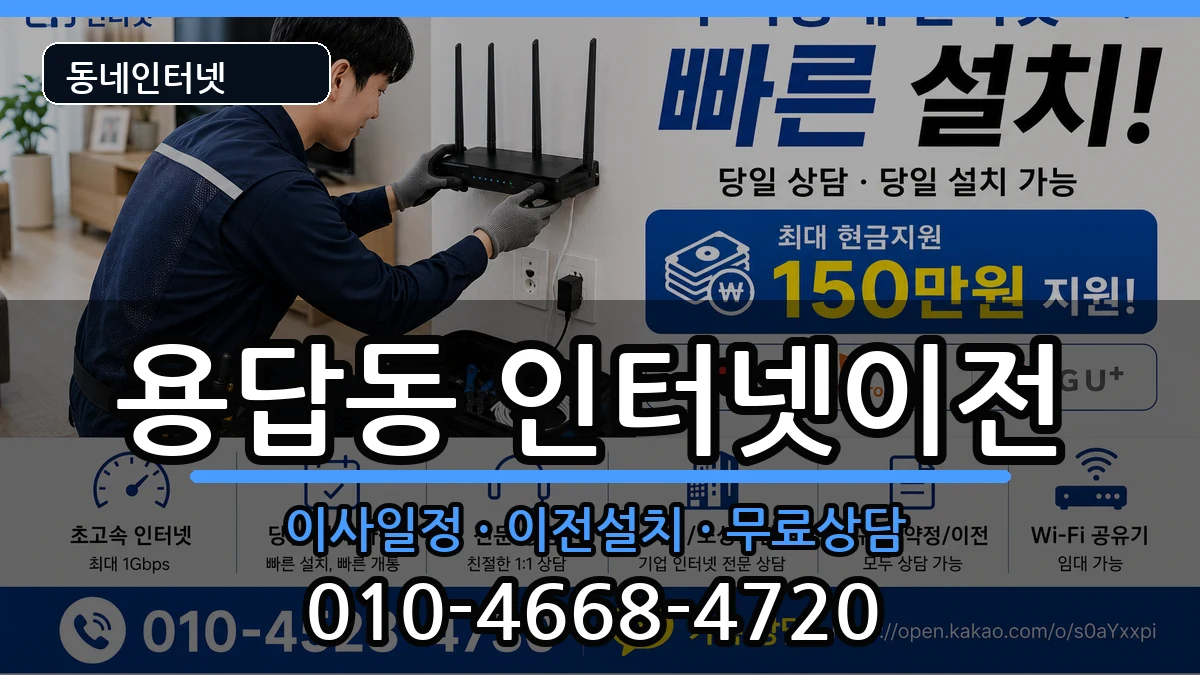 서울특별시성동구용답동 인터넷이전 인터넷 설치 안내 이미지 3