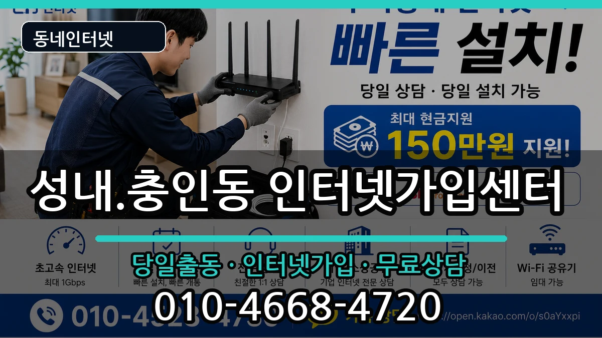 충청북도충주시성내.충인동 인터넷설치 인터넷 설치 안내 이미지 2