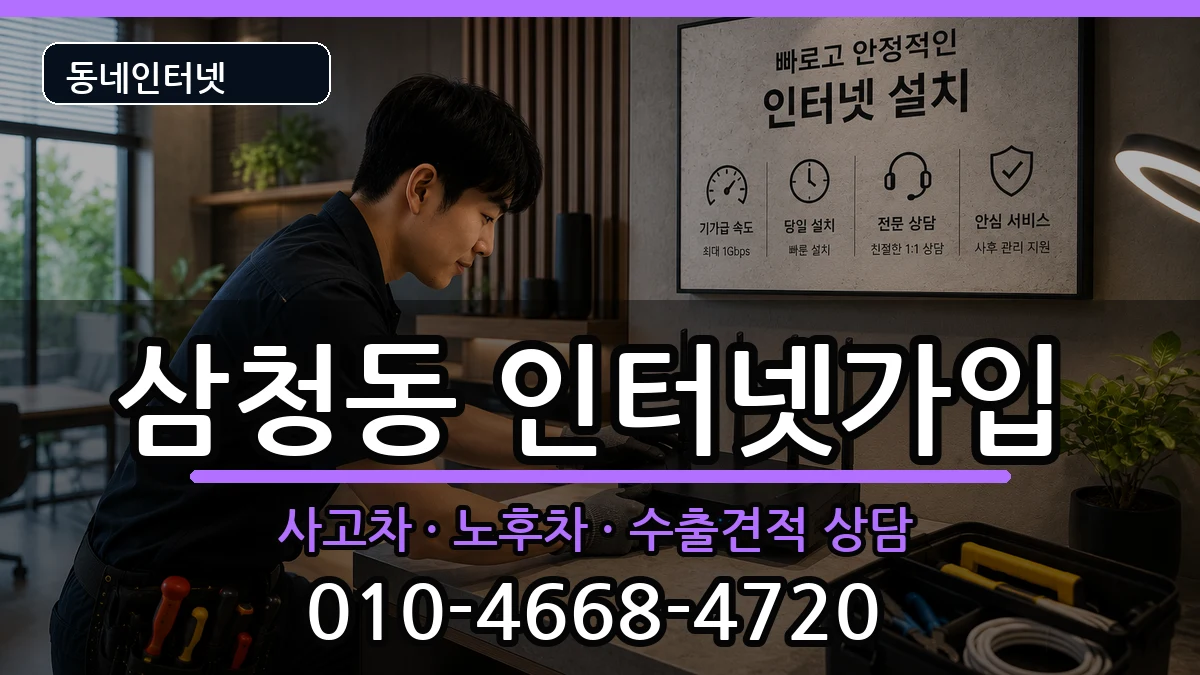 서울특별시종로구삼청동 인터넷가입 서울특별시종로구삼청동 인터넷가입 설치정보 처리 안내 이미지 2