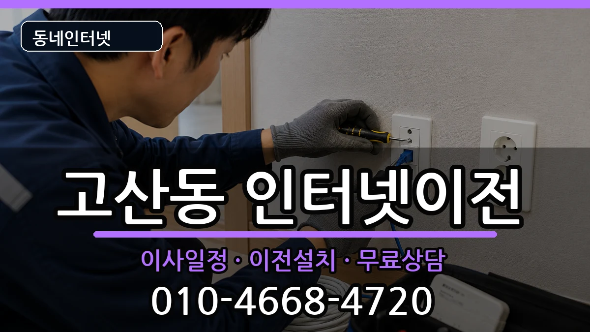 경기도의정부시고산동  기업인터넷 사례형