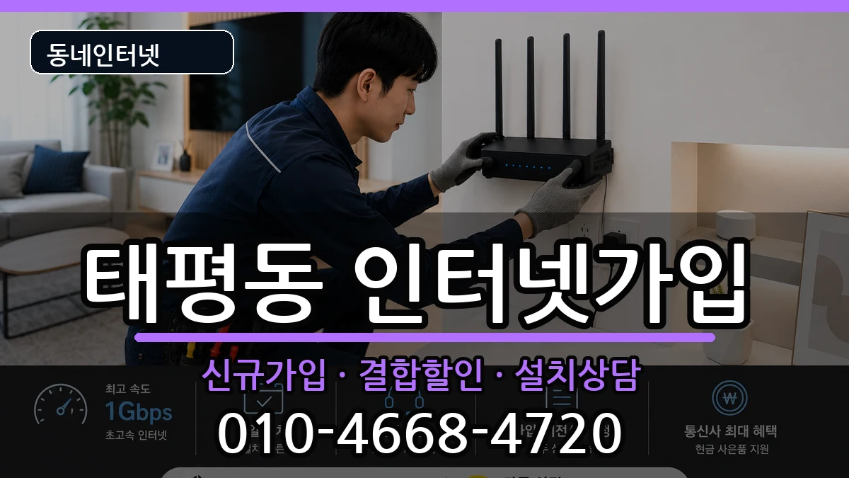 대전광역시중구태평동  인터넷가입 비용형