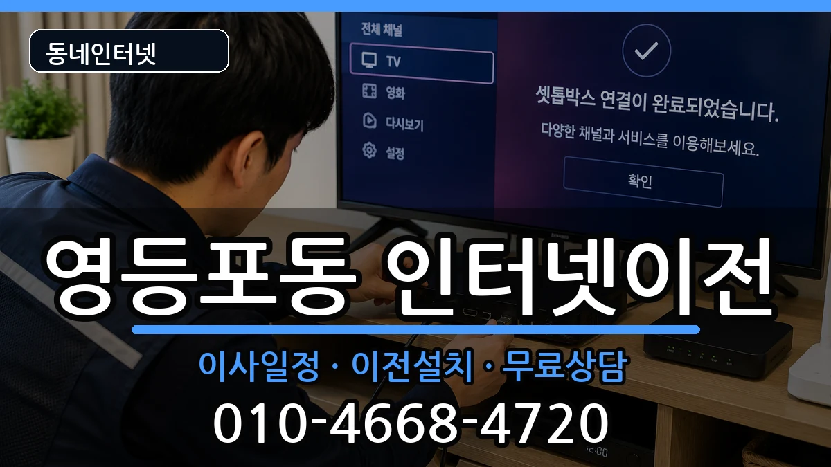 서울특별시영등포구영등포동 인터넷TV결합 인터넷 설치 안내 이미지 3