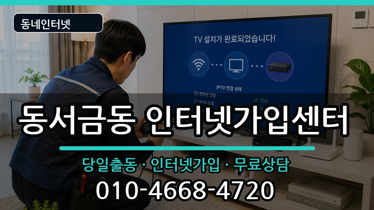 경상남도사천시동서금동  인터넷설치 비교형